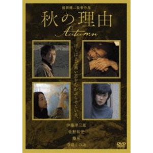 秋の理由 [DVD]