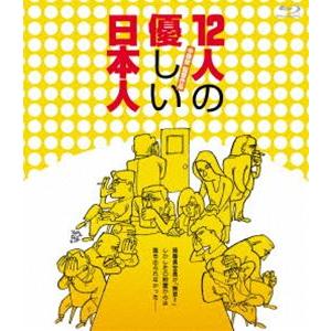 12人の優しい日本人【Blu-ray】 [Blu-ray]