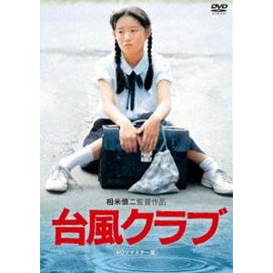 台風クラブ（HDリマスター版） [DVD]