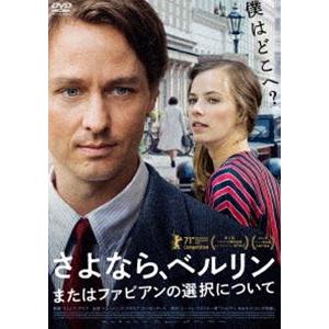 さよなら、ベルリン またはファビアンの選択について [DVD]