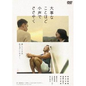 大事なことほど小声でささやく [DVD]