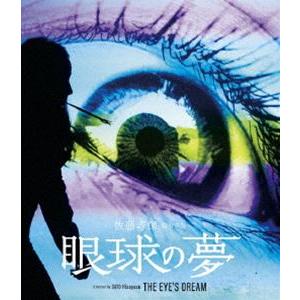 眼球の夢 [Blu-ray]