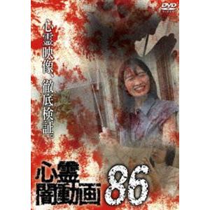 心霊闇動画86 [DVD]