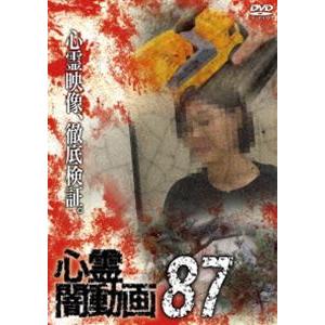 心霊闇動画87 [DVD]