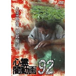 心霊闇動画92 [DVD]｜ggking