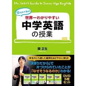 世界一わかりやすい中学英語の授業 DVDセット [DVD]｜ggking