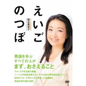 えいごのつぼ [DVD]