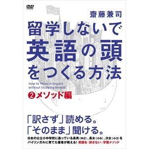 留学しないで 英語の頭 を作る方法 メソッド編 齋藤 兼司 [DVD]