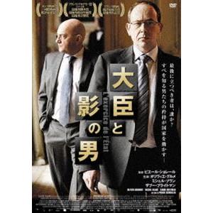大臣と影の男 [DVD]