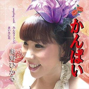 奥野ひかる / かんぱい [CD]