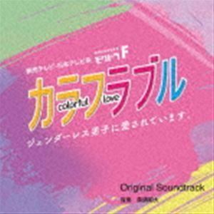 眞鍋昭大（音楽） / 読売テレビ・日本テレビ系ドラマ モクドラF カラフラブル〜ジェンダーレス男子に愛されています。〜 Original Soundtrack [CD]｜ggking