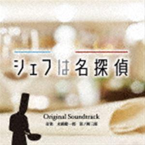 末廣健一郎 田ノ岡三郎（音楽） / シェフは名探偵 Original