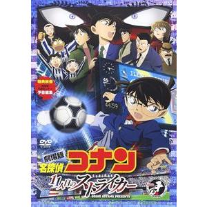 劇場版 名探偵コナン 11人目のストライカー スタンダード・エディション [DVD]｜ggking