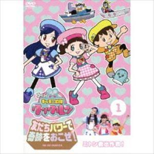 ゴー!ゴー!キッチン戦隊クックルン 友だちパワーで奇跡をおこせ! 第1巻 ミトン救出作戦! [DVD...