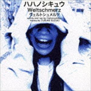 ハハノシキュウ / ヴェルトシュメルツ [CD]