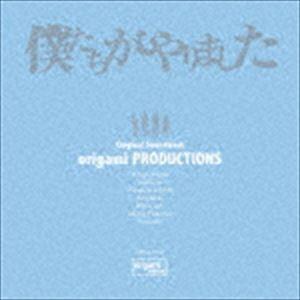 origami PRODUCTIONS（音楽） / 「僕たちがやりました」オリジナルサウンドトラック...