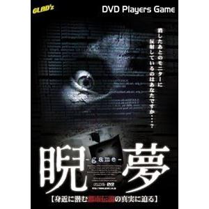 睨夢〜game〜 身近に潜む都市伝説の真実に迫る [DVD]の買取情報
