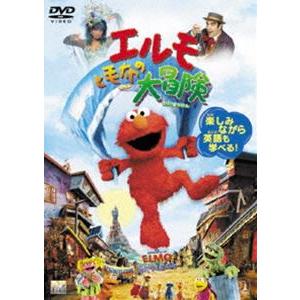 エルモと毛布の大冒険 [DVD]