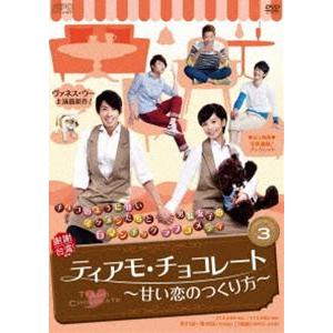 ティアモ・チョコレート〜甘い恋のつくり方〜 DVD-BOX3 [DVD]