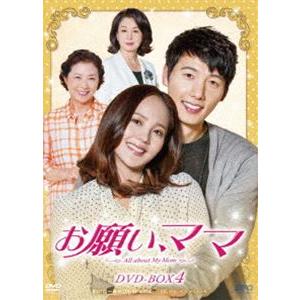 お願い、ママ DVD-BOX4 [DVD] : ぐるぐる王国2号館 ヤフー店