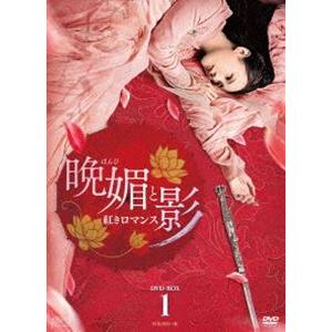 晩媚と影〜紅きロマンス〜 DVD-BOX1 [DVD]