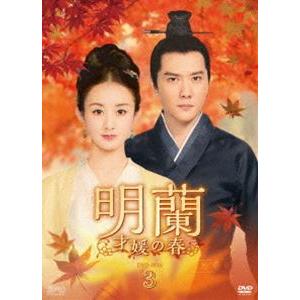 明蘭〜才媛の春〜 DVD-BOX 1+2+3+4の全巻セット ＜シンプルBOX 5,000円