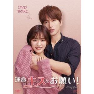 運命のキスをお願い! DVD-BOX1 [DVD]