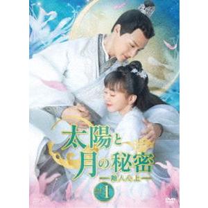 新品★太陽と月の秘密~離人心上 シンプル DVD-BOX1,2セット 中国ドラマ 中国ドラマ【太陽と月の秘密～離人心上～】全話 DVD＆Blu-ray