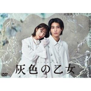 灰色の乙女 DVD-BOX [DVD]｜ggking