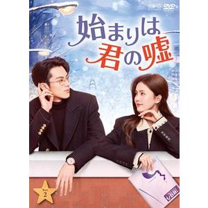 始まりは君の嘘 DVD-BOX1+2のセット 新品 : セナヤフー店 - 通販