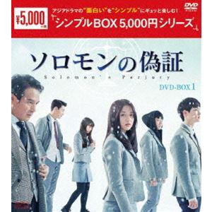 ソロモンの偽証 DVD-BOX1 [DVD]