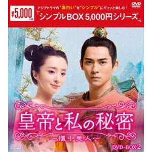 皇帝と私の秘密〜櫃中美人〜 DVD-BOX2 [DVD]