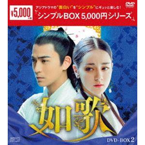 如歌〜百年の誓い〜 DVD-BOX2 [DVD]