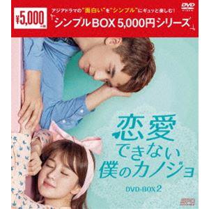 恋愛できない僕のカノジョ DVD-BOX2＜シンプルBOX 5，000円シリーズ＞ [DVD]