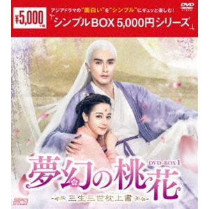 夢幻の桃花〜三生三世枕上書〜 DVD-BOX1＜シンプルBOX 5，000円シリーズ＞ [DVD]