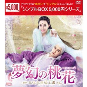 夢幻の桃花〜三生三世枕上書〜 DVD-BOX2＜シンプルBOX 5，000円シリーズ＞