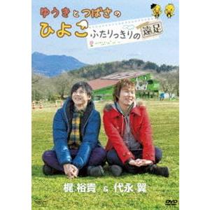 ゆうきとつばさのひよこ〜ふたりっきりの遠足〜 [DVD]