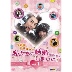 2PMテギョンの私たち結婚しました-コレクション- DVD vol.1 [DVD]