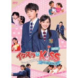 イタズラなKiss〜Love in TOKYO スペシャル・メイキング DVD [DVD]｜ggking