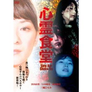 心霊食堂 [DVD]