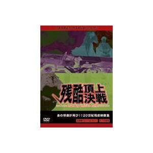 残酷頂上決戦 [DVD]の買取情報