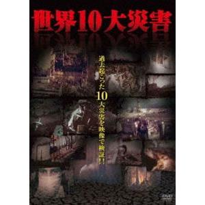 世界10大災害 [DVD]の買取情報