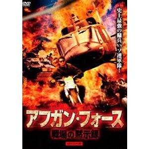 アフガン・フォース／戦場の黙示録 HDマスター版 [DVD]