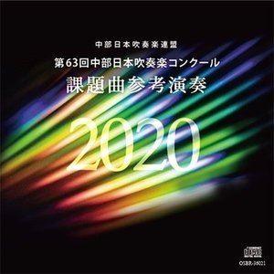 名古屋芸術大学ウィンドオーケストラ / 第63回中部日本吹奏楽コンクール 課題曲参考演奏 [CD]