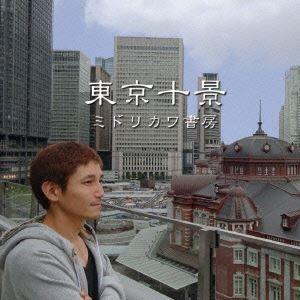 ミドリカワ書房 / 東京十景 [CD]