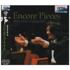 小林研一郎（cond） / コバケンのアンコール・ピース [CD]