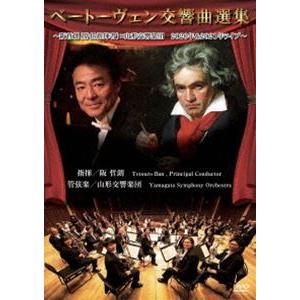 ベートーヴェン交響曲選集 〜阪哲朗（常任指揮者）×山形交響楽団 2020年＆2021年ライブ〜 [D...