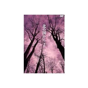 北の国から 2 [DVD]