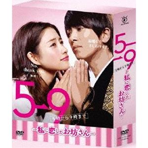 5→9 〜私に恋したお坊さん〜 DVD BOX [DVD]