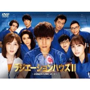 ラジエーションハウスII〜放射線科の診断レポート〜 DVD BOX [DVD]